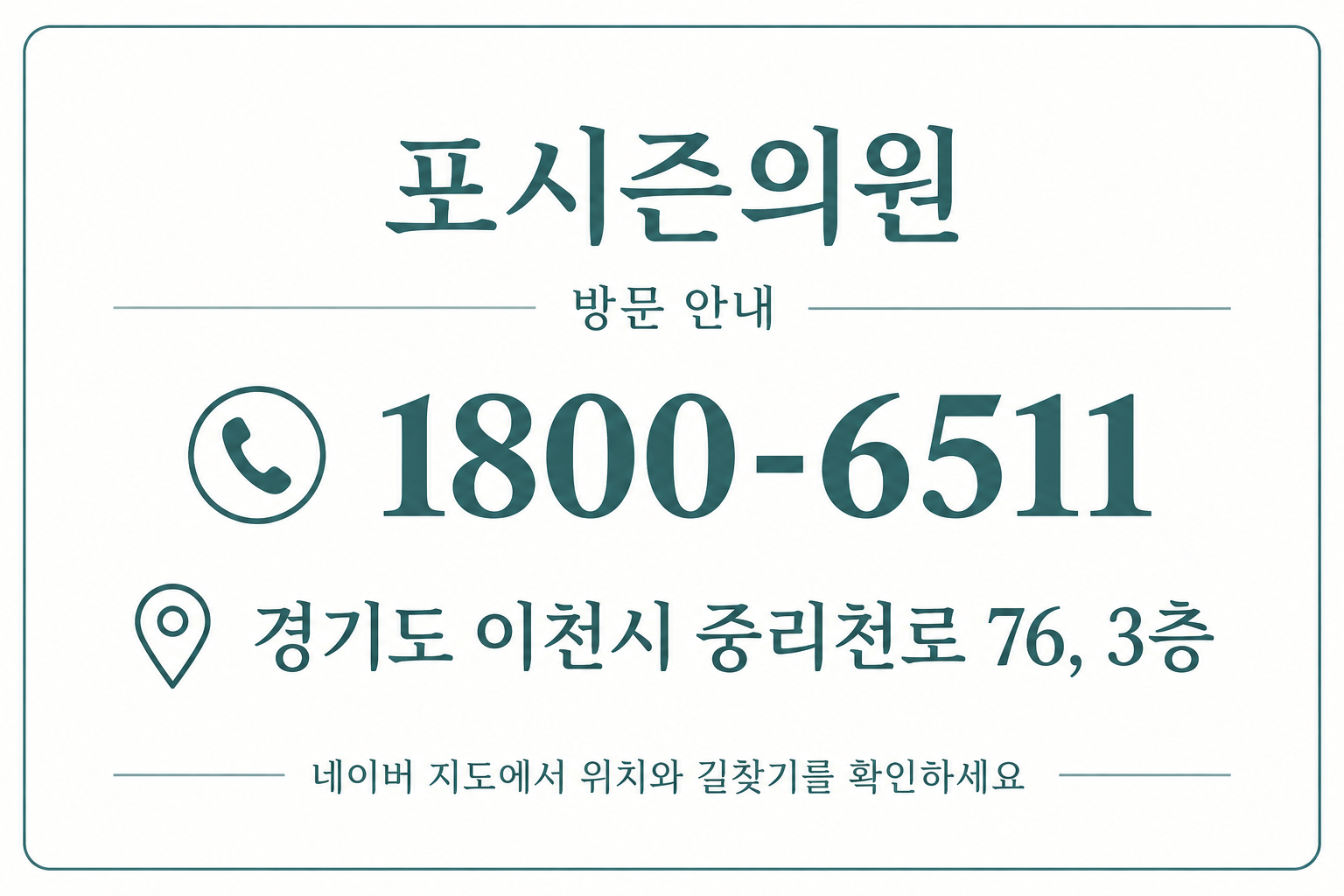 포시즌의원 방문 안내, 경기도 이천시 중리천로 76 3층, 대표전화 1800-6511